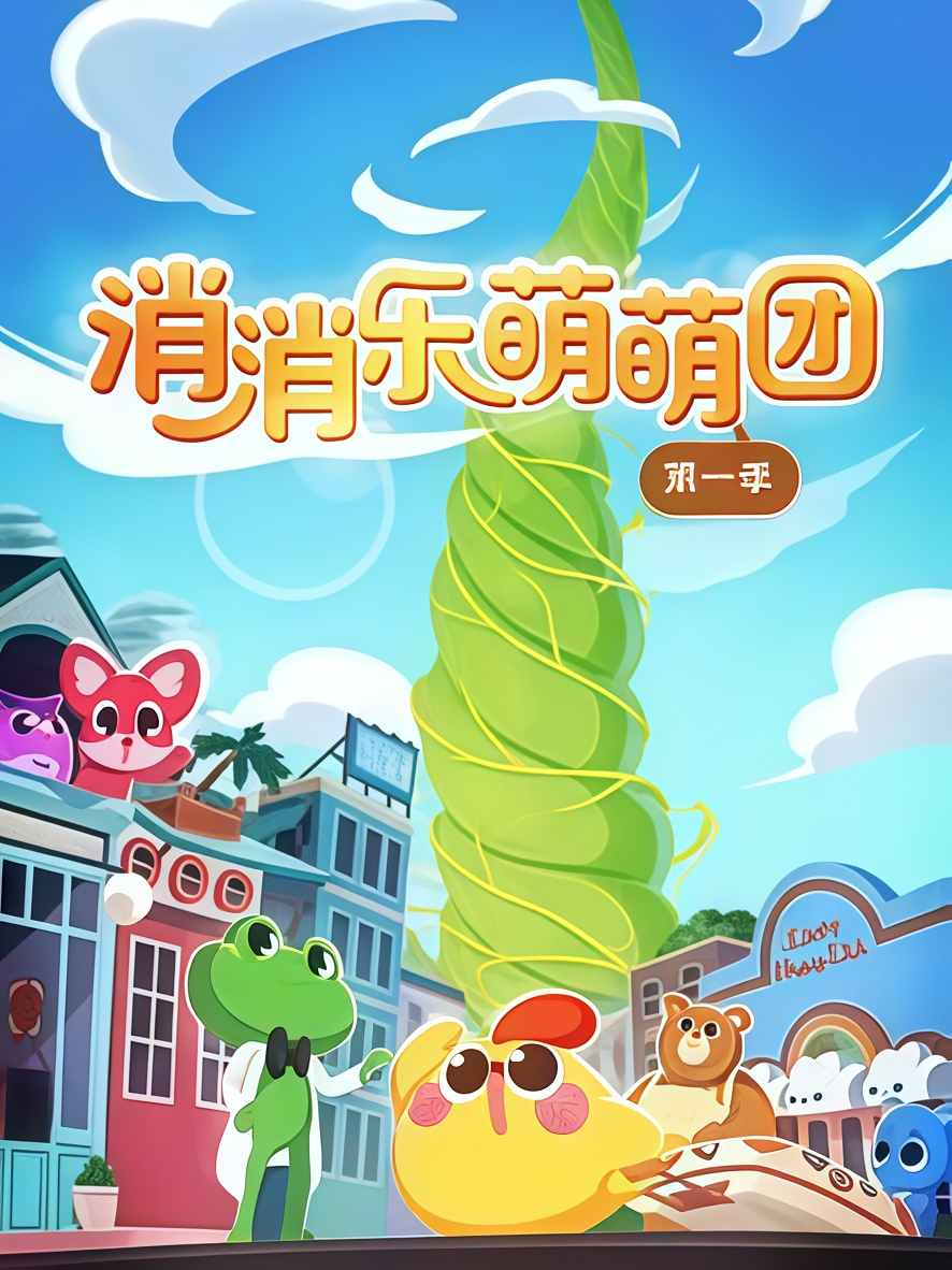 🐣 消消乐萌萌团上线